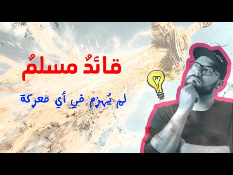 القائد الذي لم يعرف الهزيمة أسطورة حقيقية غي رت تاريخ المعارك سؤال وجواب