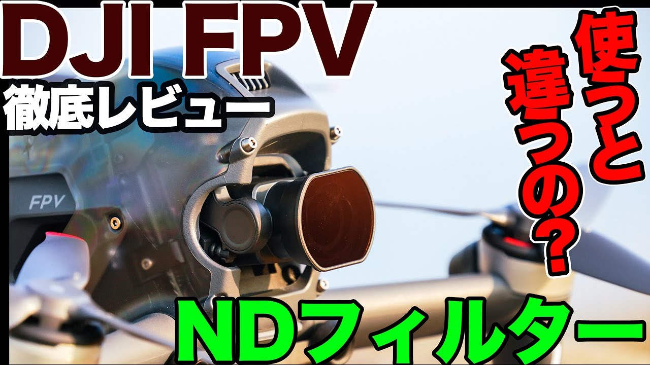 DJI FPV NDフィルター！FREEWELL ND Filter STANDARD DAY 4 PACK - YouTube