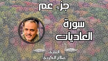 سورة العاديات || القارئ صلاح الكردي
