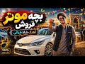 آهنگ شاد هراتی بچه موتر فروش
