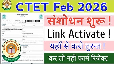 CTET Feb 2026 Form Correction Start | CTET FORM CORRECTION START | CTET फार्म सुधार कैसे करें ?