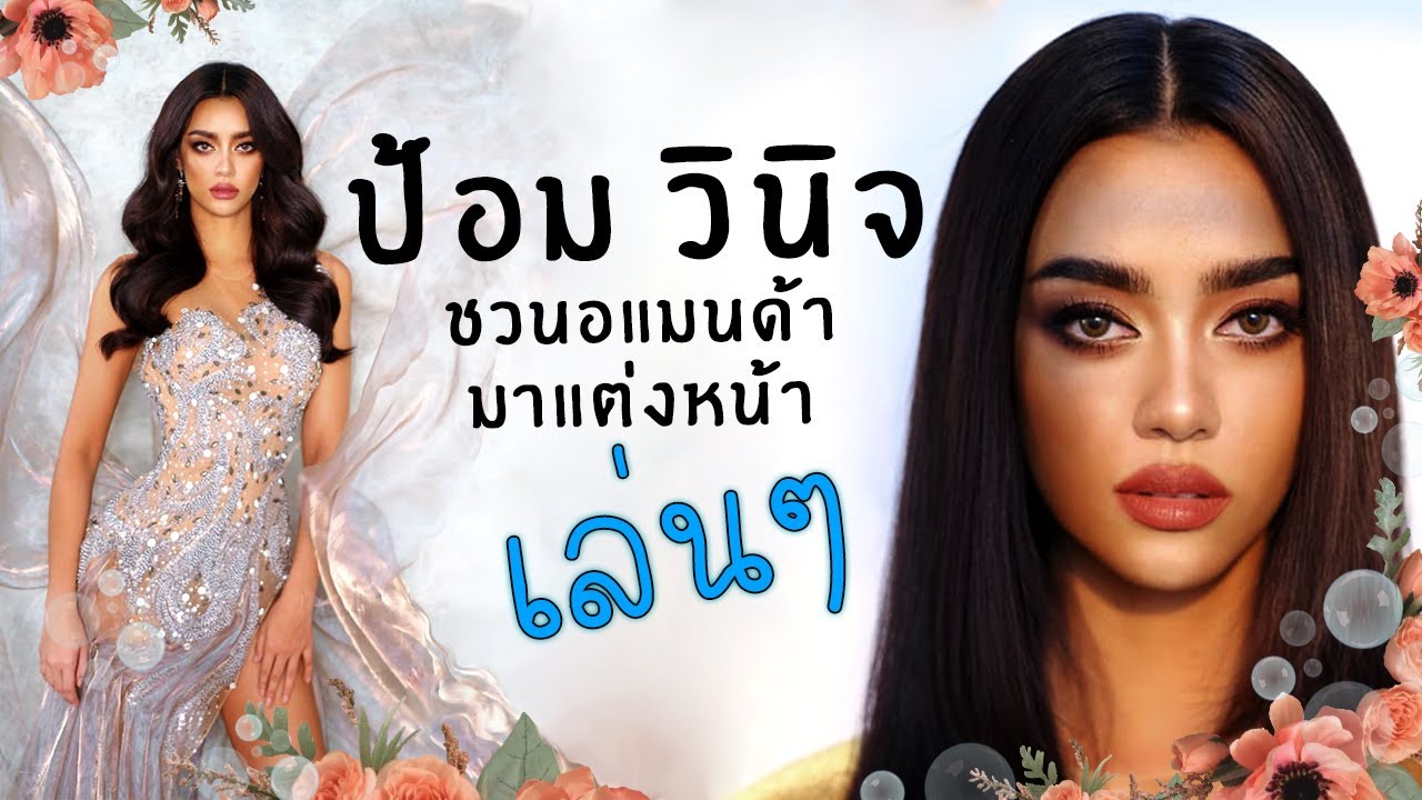 ทอดปลานิน | Amanda Chalisa Obdam Miss Universe Thailand 2020