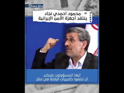 بدل التنصت علي ضعوا كاميرات في نطنز أحمدي نجاد يهاجم النظام الإيراني