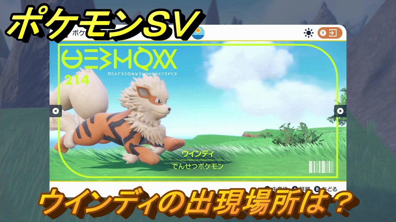 ポケモンSV ウインディの出現場所は？図鑑No.214 ポケモン図鑑を埋めよう！ 【スカーレット・バイオレット】 - YouTube