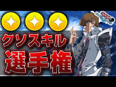 【問題児多すぎ】クソスキル選手権TOP10!!【遊戯王デュエルリンクス ラジオ】【YuGiOh DuelLinks】
