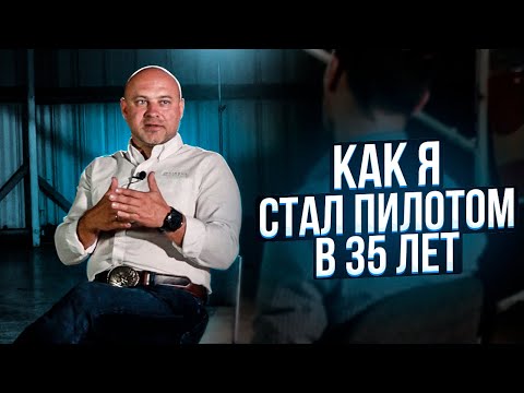 129. Сколько инвестирует в себя пилот, или "как я стал пилотом в 35 лет"?