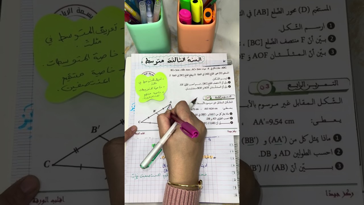 المستقيمات الخاصة المتوسطات للسنة الثالثة متوسط #رياضيات #الثالثة_متوسط 