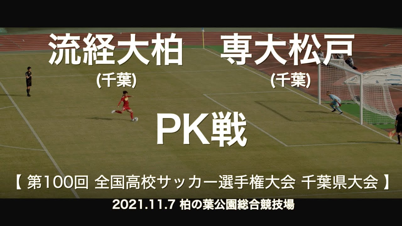 高校サッカー 流経大柏 Vs 専大松戸 Pk戦 第100回 全国高校サッカー選手権大会 千葉県大会 ギャンブルムービーまとめ