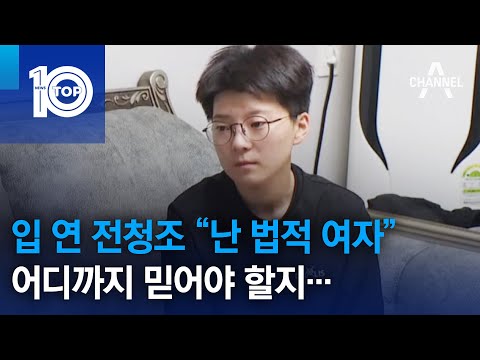 입 연 전청조 “난 법적 여자”…어디까지 믿어야 할지 | 뉴스TOP 10