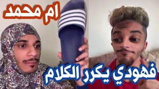 فهودي يكرر الكلام 😂😂/ام محمد 😆😅