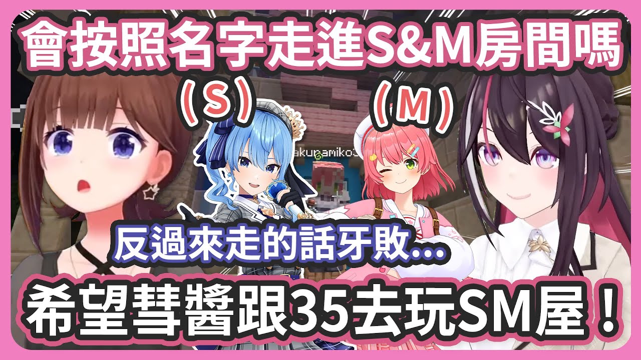 SorAZ想看miComet 玩 SM House ! 如果兩個人走跟名字不一樣的房間....牙敗 ! 【星街すいせい/さくらみこ】
