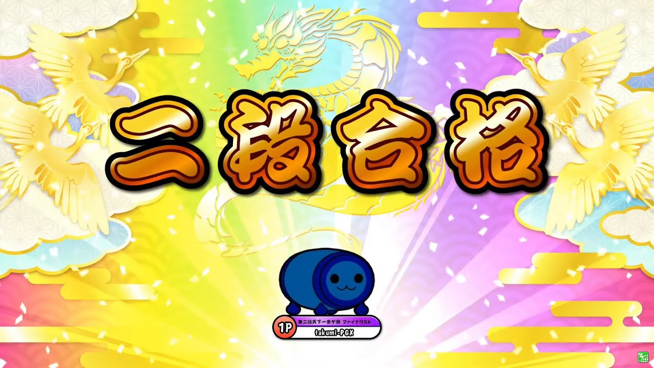 太鼓の達人ニジイロver 段位道場 名人 全良 虹枠金合格的youtube视频效果分析报告 Noxinfluencer
