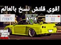 قلتش قراند 5 - اقوى نسخ سيارات بالعالم بلوحة خاصة وبدون لوحة خاصة كلهم 🤠🔥 GTA 5