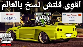 قلتش قراند 5 - اقوى نسخ سيارات بالعالم بلوحة خاصة وبدون لوحة خاصة كلهم ?? GTA 5