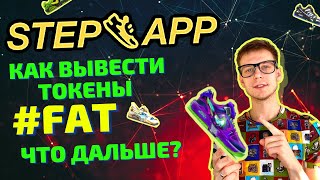 STEP APP КАК ВЫВЕСТИ ТОКЕНЫ FAT | ЧТО ДЕЛАТЬ ДАЛЬШЕ