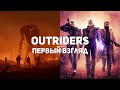 Outriders. Первый взгляд