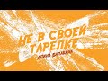 "Не в своей тарелке" #1 Гимнастка