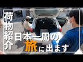 【車内紹介】ADDressで日本一周する夫婦の荷物紹介！