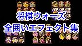 将棋ウォーズ 全手筋エフェクト集 番号順 Youtube 将棋ウォーズ 全手筋エフェクト集 番号順 Youtube