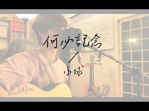 【One Take】何必紀念 / 小球 (cover)