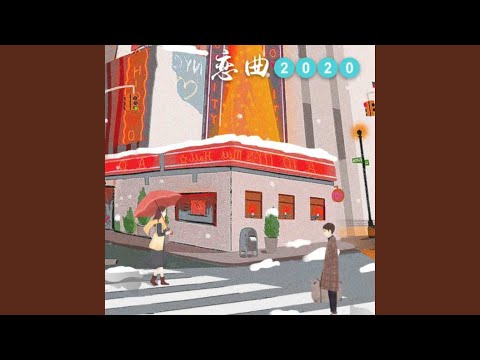 恋曲2020