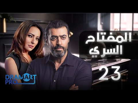 مسلسل المفتاح السري الحلقة الثالثة والعشرون 23 كاملة HD