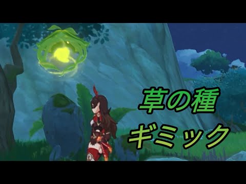 原神 草の種を使ったギミックのやり方 スメール Youtube