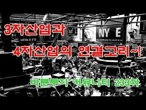 [주식투자]★<strong>3차산업과</strong> 4차산업의 연결고리★ 바른투자 커뮤니티 233화