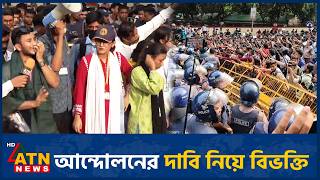 আন্দোলনের দাবি নিয়ে শিক্ষার্থীদের মধ্যে বিভক্তি | Student Protest | HSC Exam | Education Minister