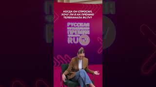 Отправляй видео тому, с кем хотели бы пойти на Премию RU.TV #shorts