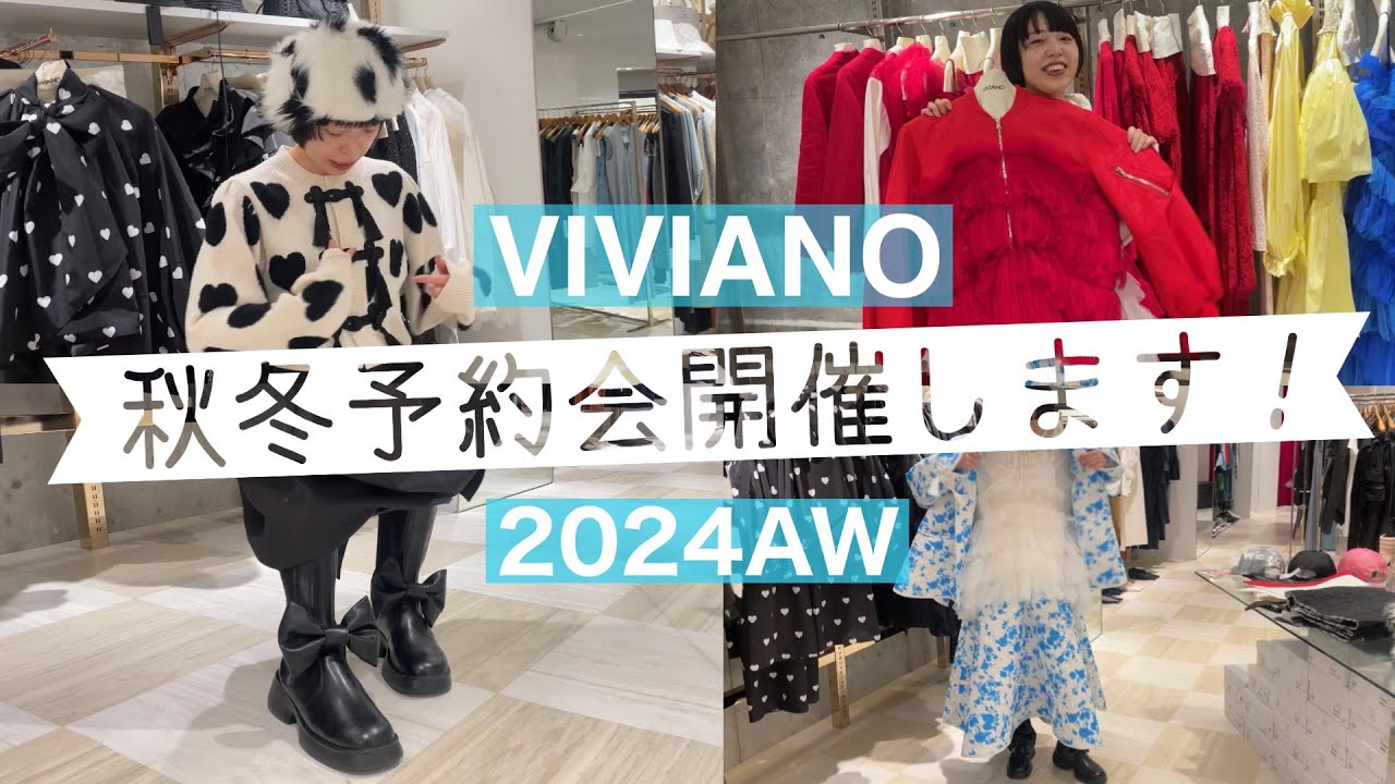 viviano】2024AW予約会で秋冬のファッション計画しましょ〜‼︎ - YouTube
