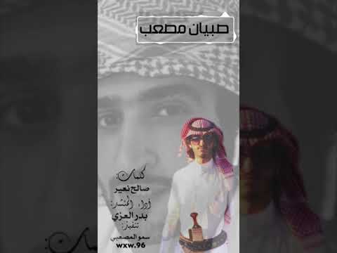 شيلة صبيان مصعب كلمات صالح نعير أداء المنشد بدر العزي 