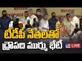 Chandrababu Live- Draupadi Murmu meet and greet with TDP MLAs