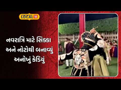 Rajkot Navratri Celebration | નવરાત્રિ માટે સિક્કા અને નોટોથી બનાવ્યું અનોખું કેડિયું | Local18