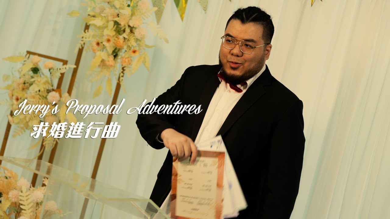 求婚進行曲 Jerry's Proposal Adventures - JerrySung [Official Music Video]