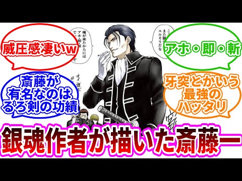 [Rurouni Kenshin] Readers React to Gintama's Author Drawing Saito Hajime
