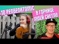 10 Pesenatomic, В горнице моей светло. Шестое видео проекта reaction. Brilliant montage of musicians