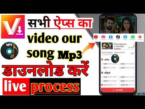 सभी ऐप्स से song our video डाउनलोड करें 2024//किसी भी विडीयो को डाउनलोड कराना सिखें// song download