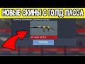 НОВЫЙ ГОЛД ПАСС СТАНДОФФ 2 0.28.0 - ОБНОВЛЕНИЕ 0.28.0 STANDOFF 2 - НОВЫЕ СКИНЫ И НОВЫЙ НОЖ!