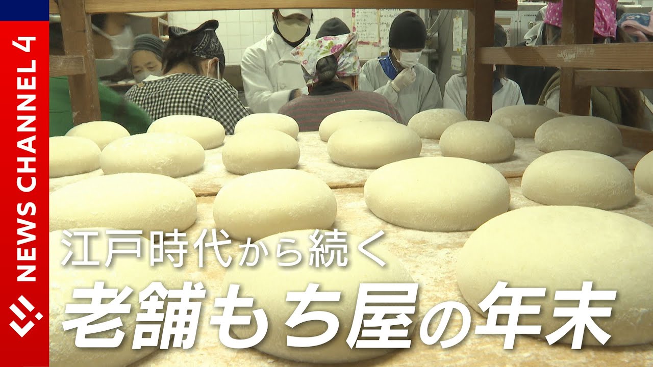 【創業２７２年】江戸時代から受け継がれる老舗餅店＜NEWS CH.4＞