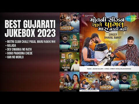 શ્રેષ્ઠ ગુજરાતી ગીતોનો સંગ્રહ | Dhaval Barot Songs | Motni Sijan Chale Pagal Maru Nakki Nhi