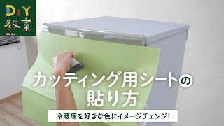 DIY教室｜カッティング用シート貼り方（冷蔵庫のリメイク） RESTA
