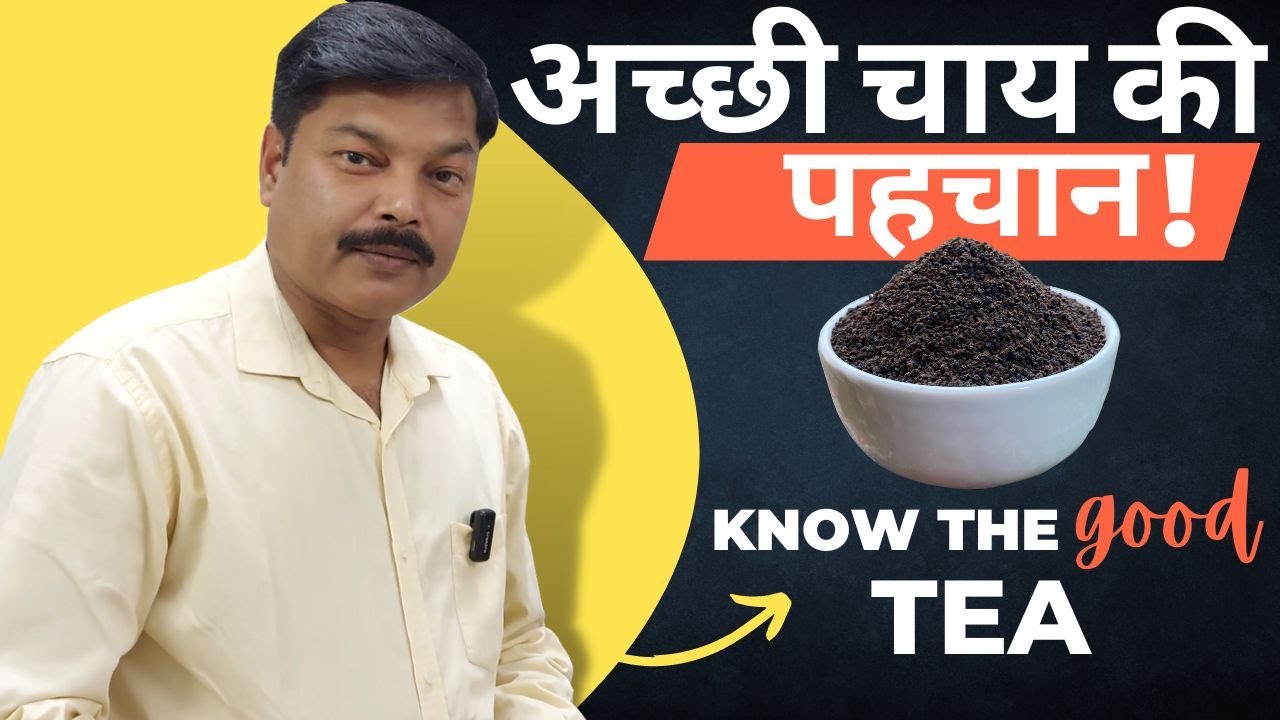 How to select good CTC tea? | अच्छी सीटीसी चाय का चयन कैसे करें?  