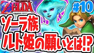 ルト姫が食べられちゃった ゾーラ族の危機を救え リメイク版実況part10 ゼルダの伝説時のオカリナ3d Youtube