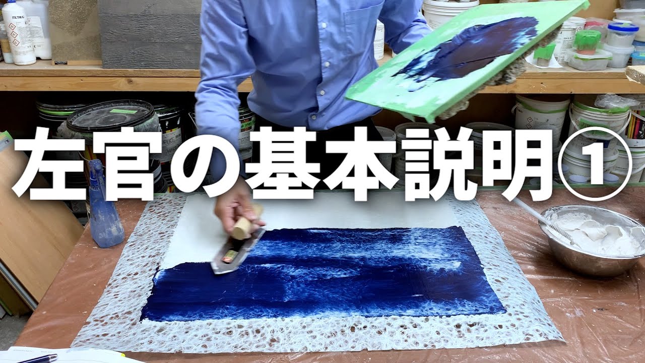 左官の基本説明 ①【左官屋】 - YouTube