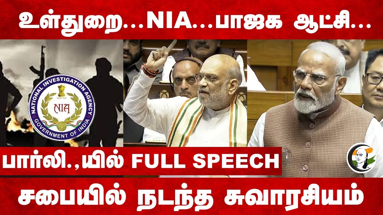 உள்துறை.. NIA.. BJP ஆட்சி.. Parliamentல் பட்டையை கிளப்பிய Amit shah | NIA | Modi
