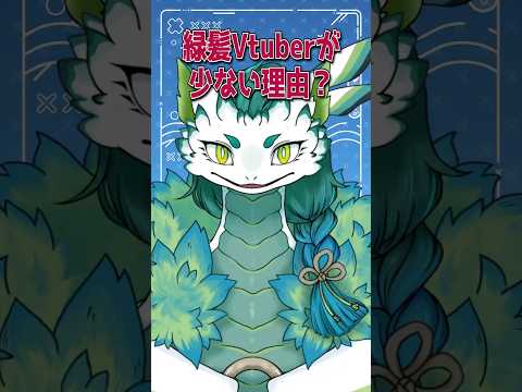 緑髪Vtuberが少ない理由 #ゲーム実況者 #vtuber #実況者