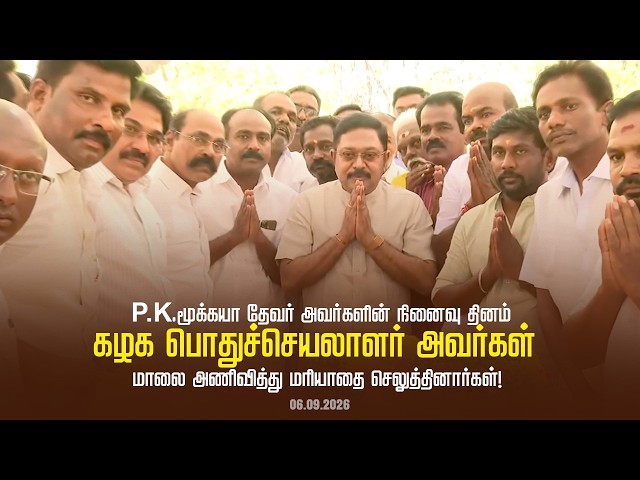 கல்வித்தந்தை திரு P.K.மூக்கயா தேவர் அவர்களின் நினைவு தினம்: பொதுச்செயலாளர் மரியாதை செலுத்தினார்கள்