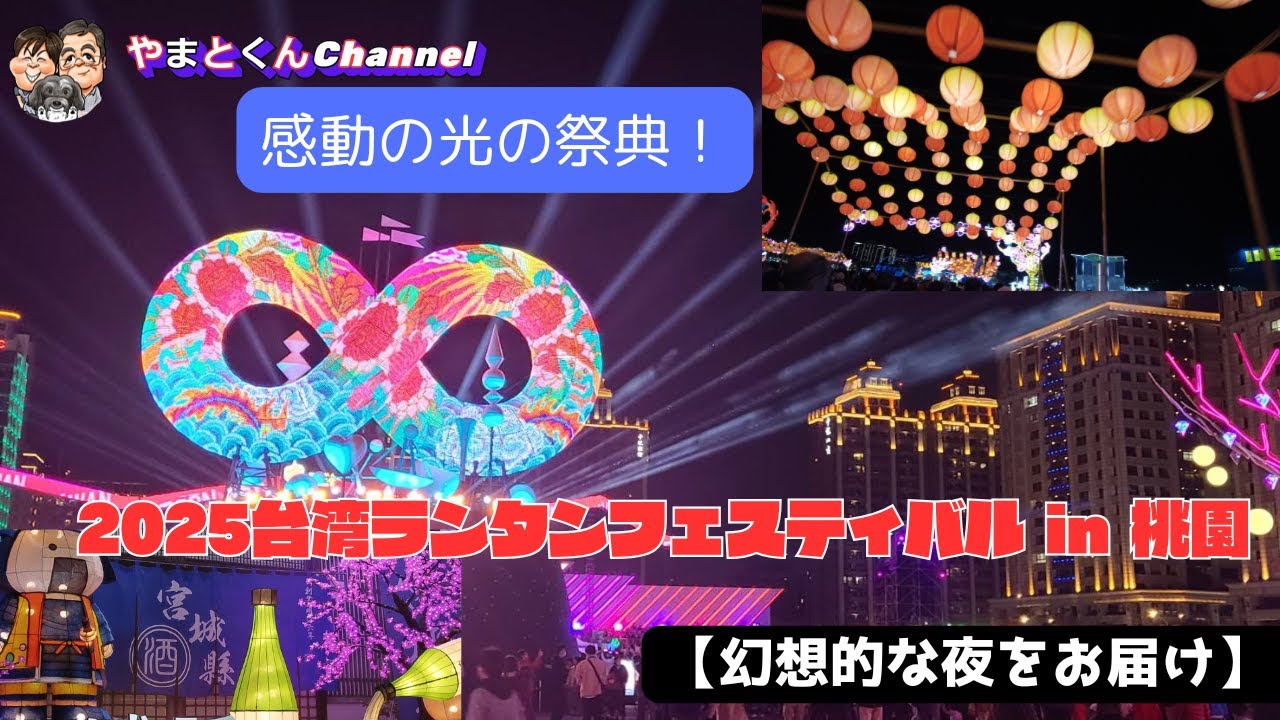✨感動の光の祭典！2025台湾ランタンフェスティバル in 桃園【幻想的な