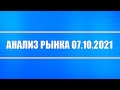 Анализ рынка 07.10.2021 + Доллар + Нефть + Золото + Россия, Китай, Европа, США + Евро